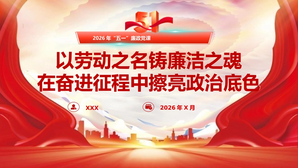 廉政党课PPT：《以劳动之名铸廉洁之魂   在奋进征程中擦亮政治底色》_第1页