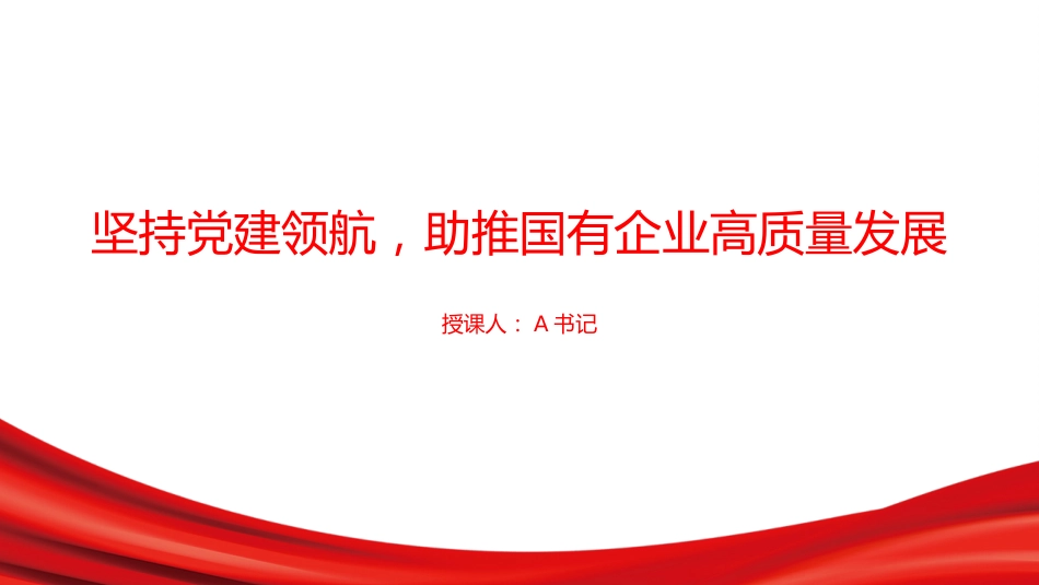 党课PPT：坚持党建领航，助推国有企业高质量发展_第1页