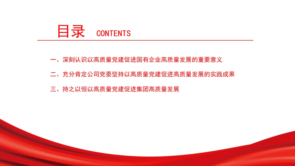 党课PPT：坚持党建领航，助推国有企业高质量发展_第2页