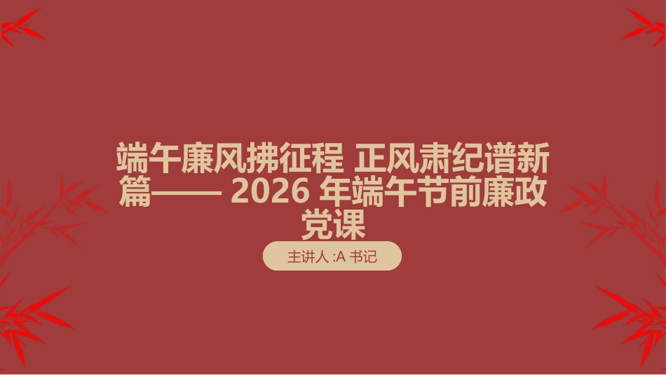 2026年端午节前廉政党课PPT：端午廉风拂征程 正风肃纪谱新篇_第1页
