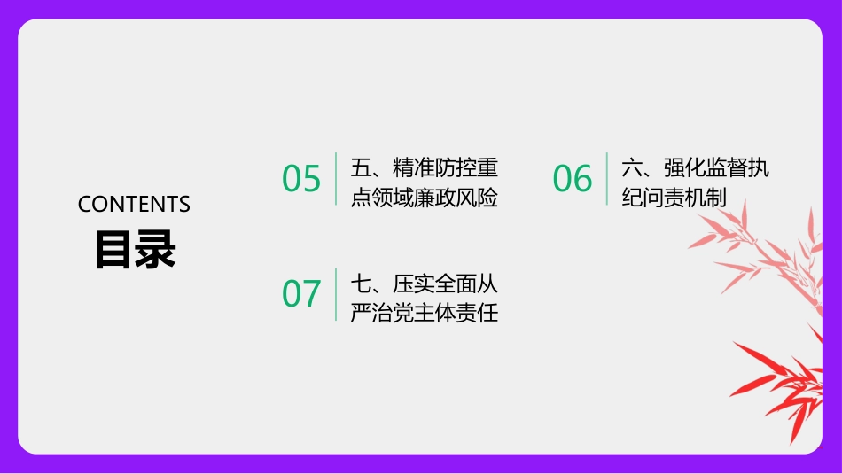 2026年端午节前廉政党课PPT：端午廉风拂征程 正风肃纪谱新篇_第3页