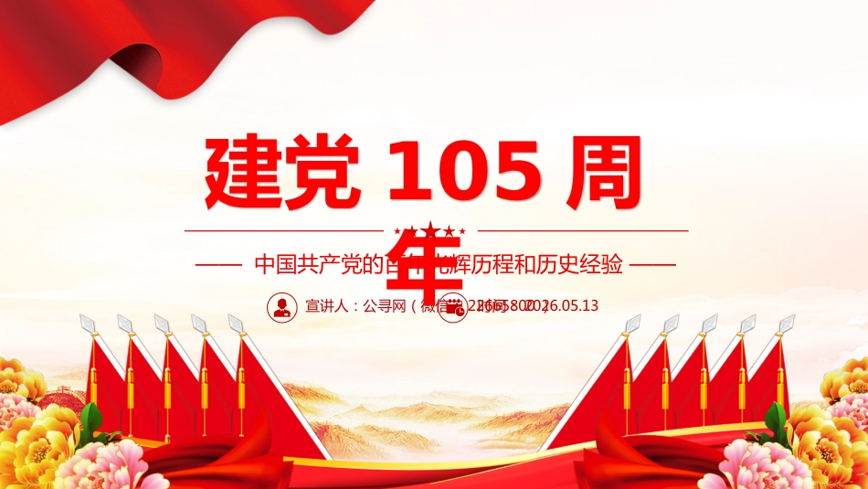 建党105周年PPT中国共产党的百年光辉历程和历史经验七一党课课件 (2)_第1页