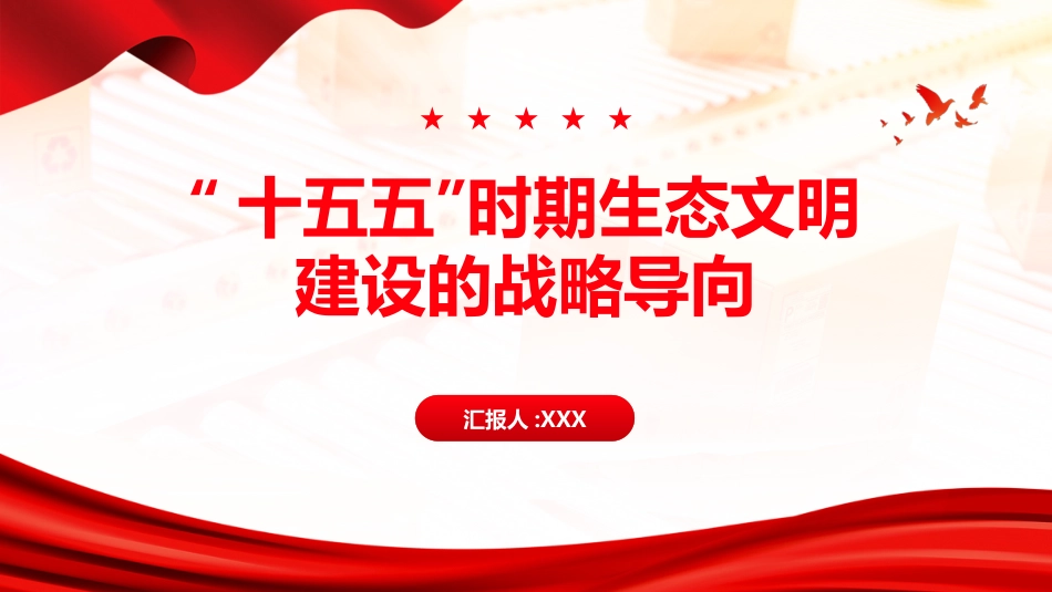 PPT：十五五时期生态文明建设的战略导向_第1页