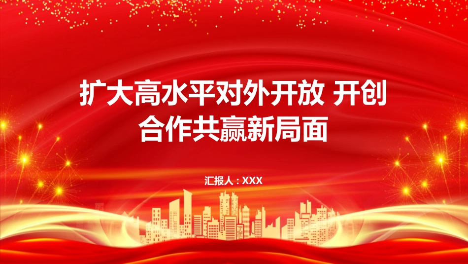 PPT:扩大高水平对外开放 开创合作共赢新局面_第1页
