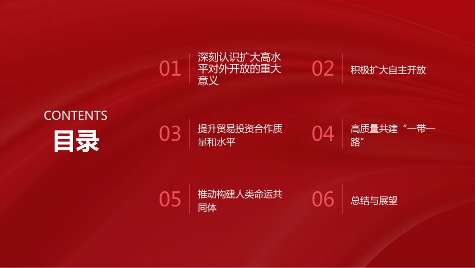 PPT:扩大高水平对外开放 开创合作共赢新局面_第2页