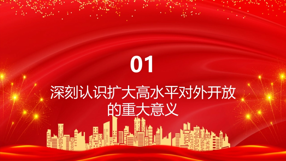 PPT:扩大高水平对外开放 开创合作共赢新局面_第3页