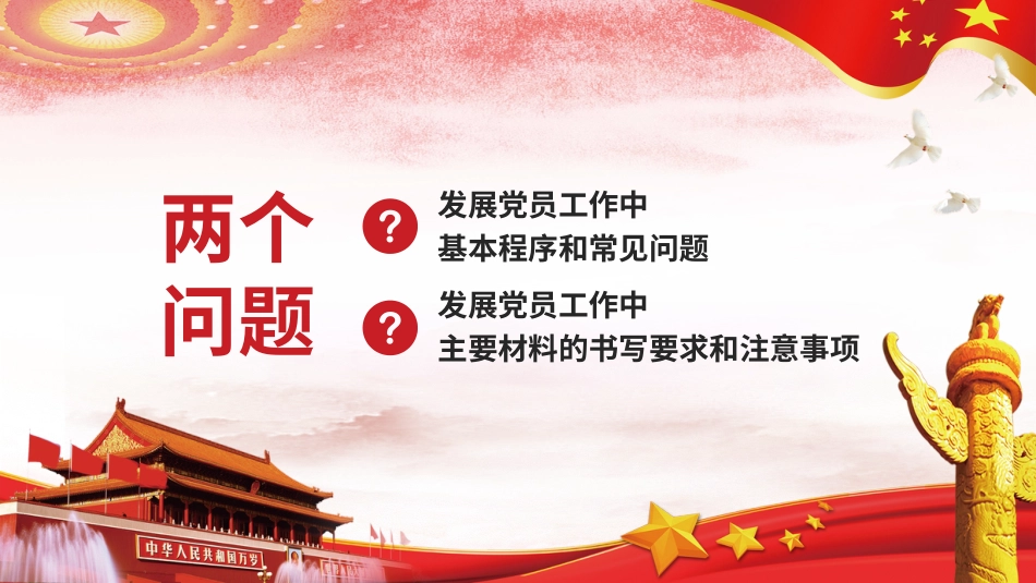 发展党员工作培训课件_第2页
