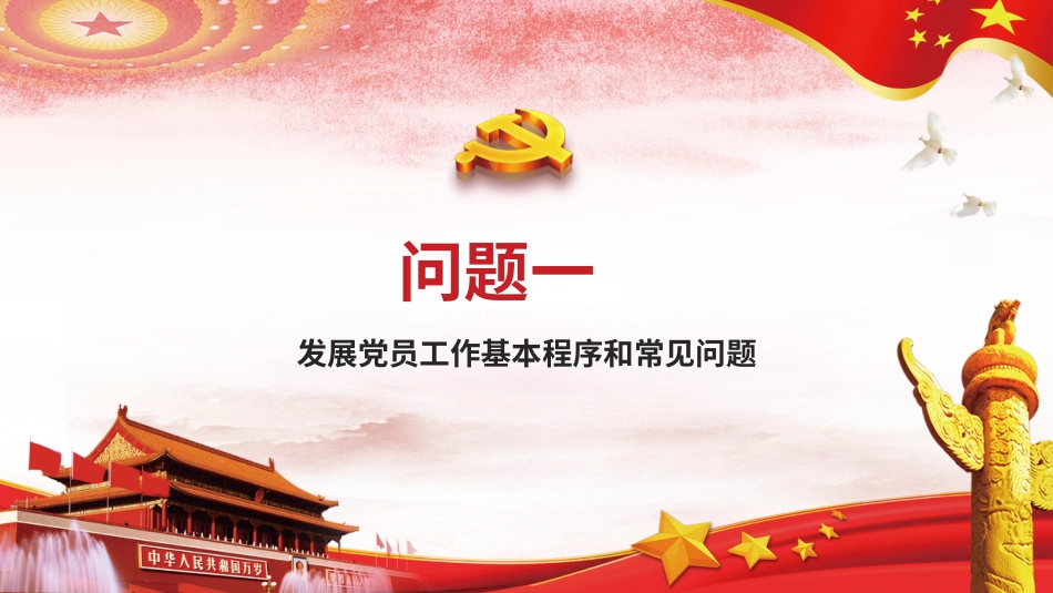 发展党员工作培训课件_第3页