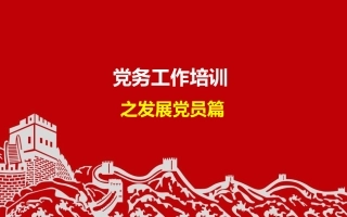 党务工作培训：发展党员篇
