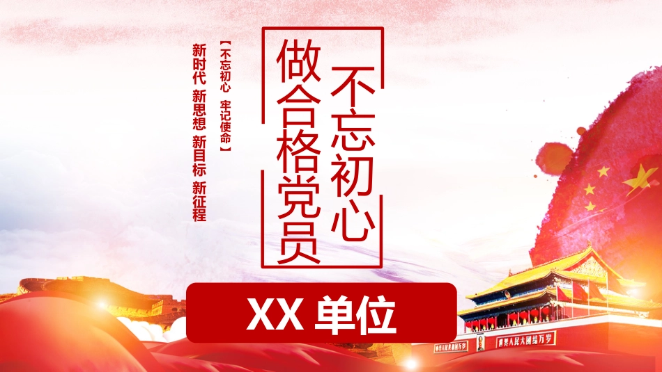 不忘初心 做合格党员_第1页