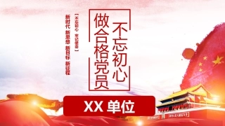 不忘初心 做合格党员