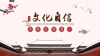 坚持文化自信 实现名族复兴
