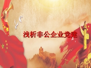 浅析非公企业党建（蓝色落叶）