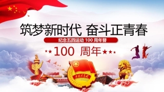 纪念五四运动100周年