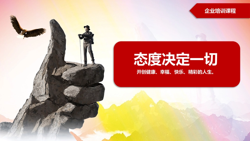 培训学习课件:态度决定一切_第1页