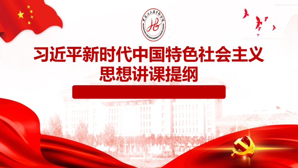 习近平新时代中国特色社会主义思想讲课提纲_第1页