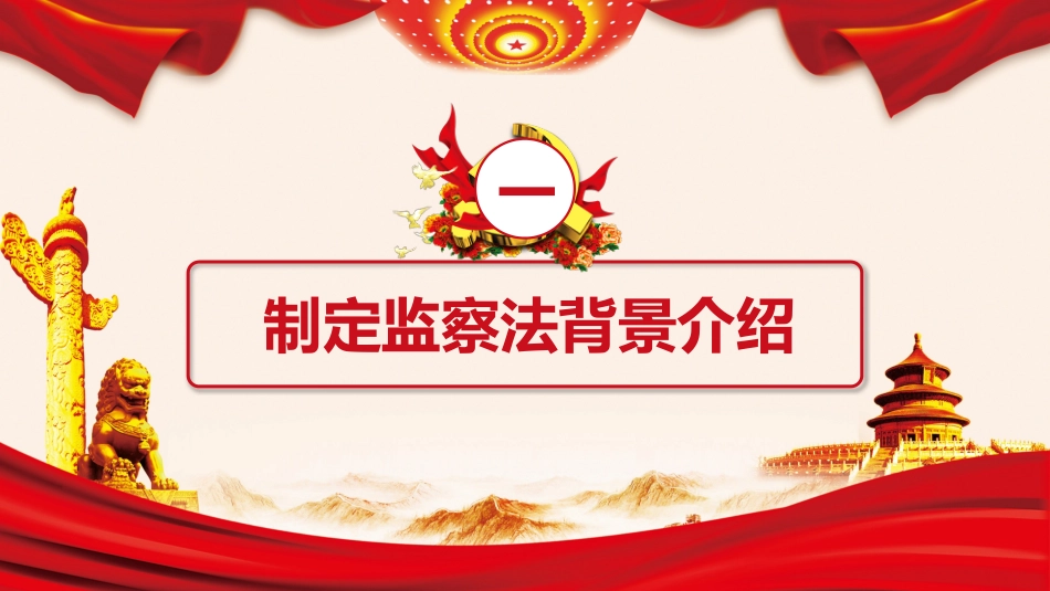 监察法_第3页