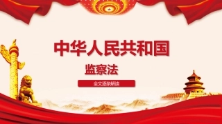 监察法