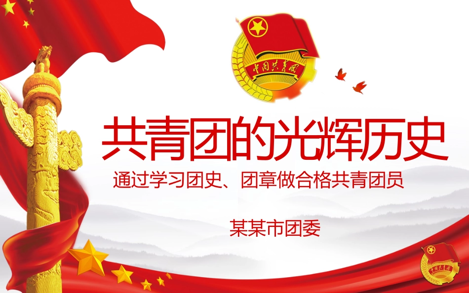 共青团历史团委ppt_第1页