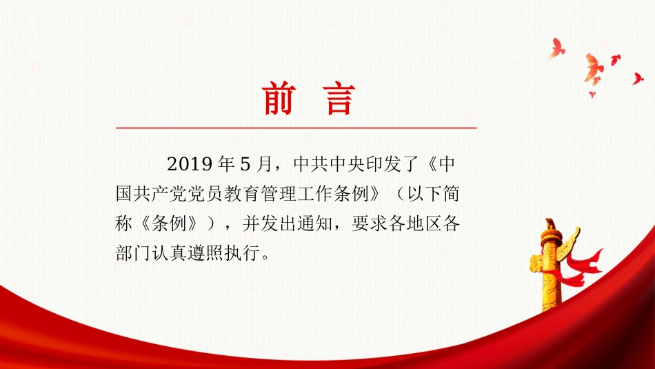 中国共产党党员教育管理工作条例_第2页