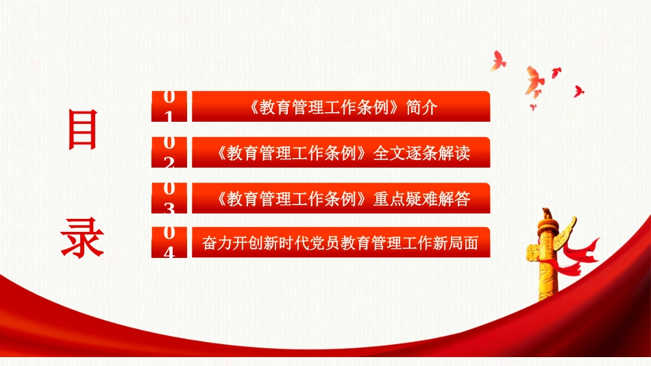 中国共产党党员教育管理工作条例_第3页