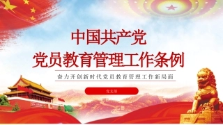 中国共产党党员教育管理工作条例