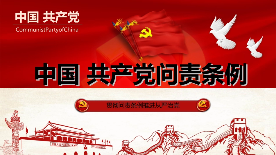 中国共产党问责条例解读学习课件_第1页