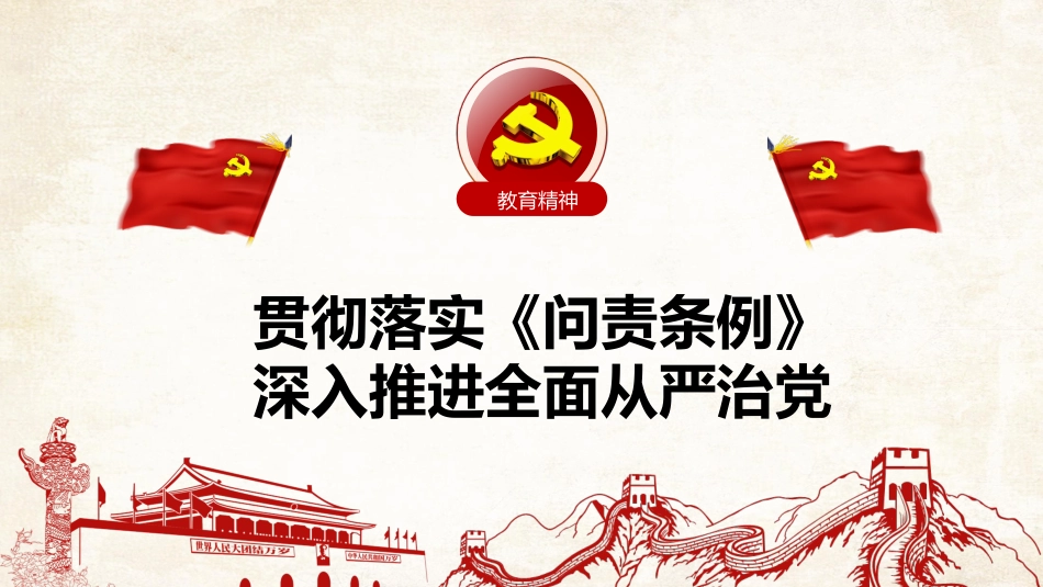 中国共产党问责条例解读学习课件_第2页