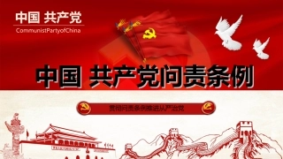 中国共产党问责条例解读学习课件