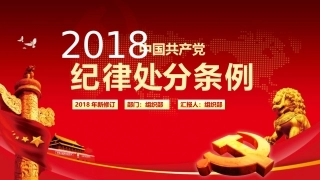 B18纪律处分条例