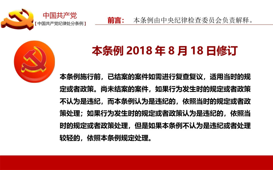 新《中国共产党纪律处分条例》PPT课件_第2页