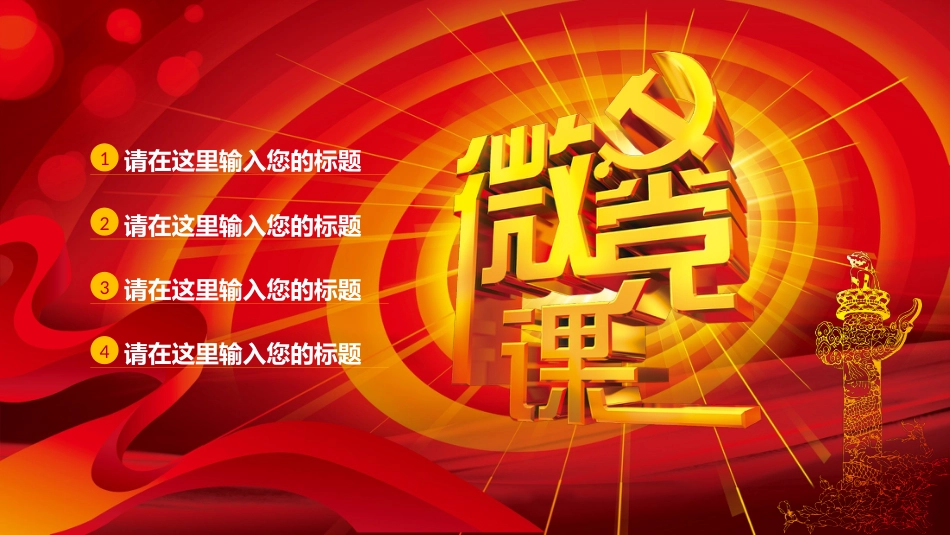 微党课模板_第2页