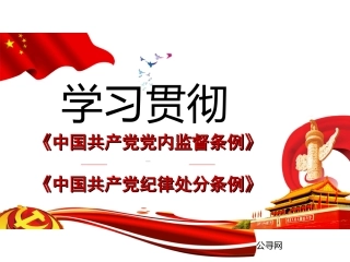 党内监督条例党纪处分条例课件