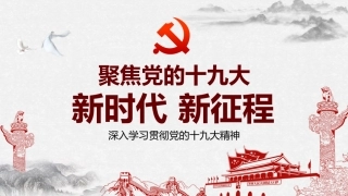 新时代新征程贯彻十九大
