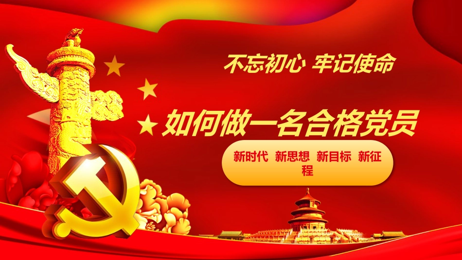 如何做一名合格党员_第1页