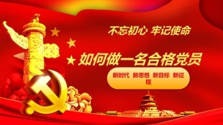 如何做一名合格党员