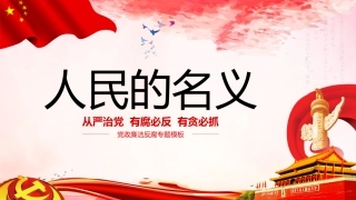 人民的名义廉政模板