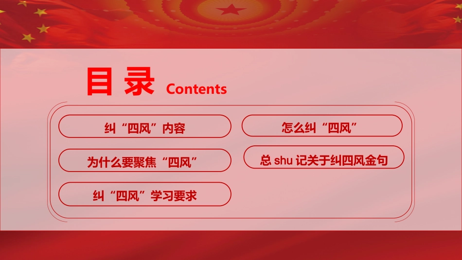 贯彻落实党的作风建设纠正四风_第3页
