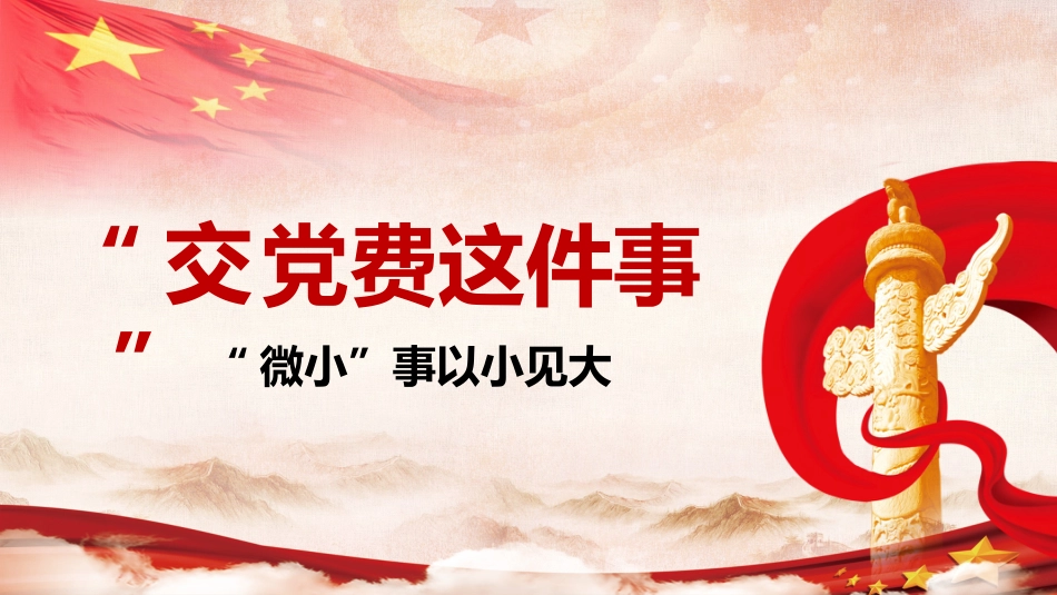 交党费这件事微小见大_第1页