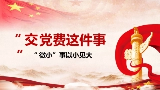 交党费这件事微小见大