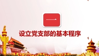 设立党支部的基本程序