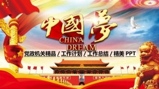 中国梦