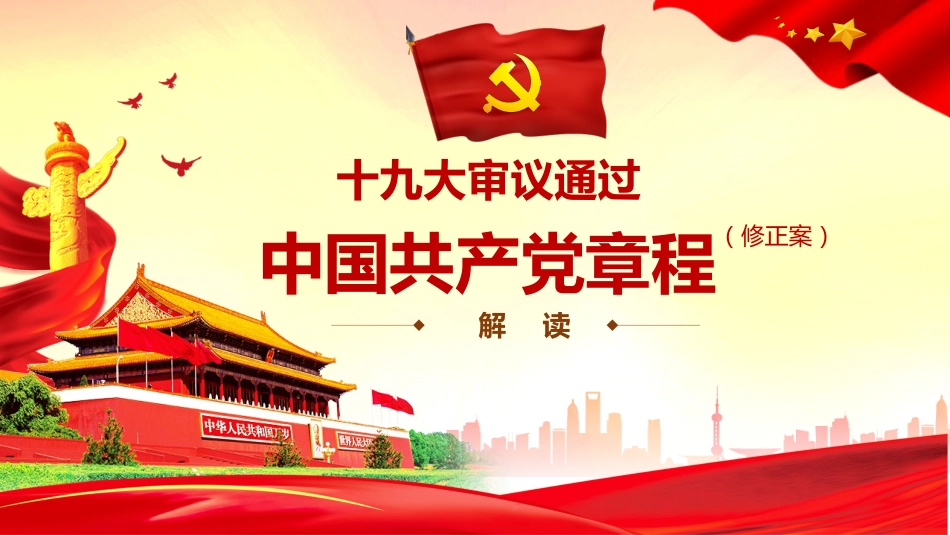 十九大党章解读_第1页