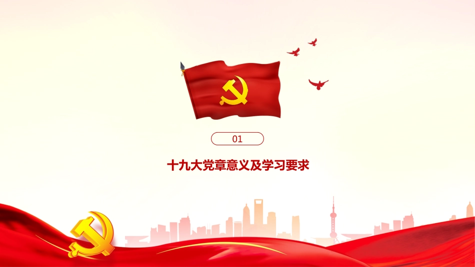 十九大党章解读_第3页