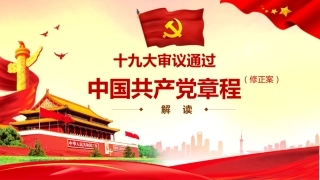 十九大党章解读