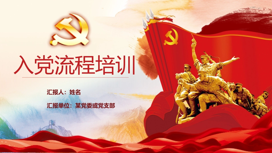 入党流程培训_第1页