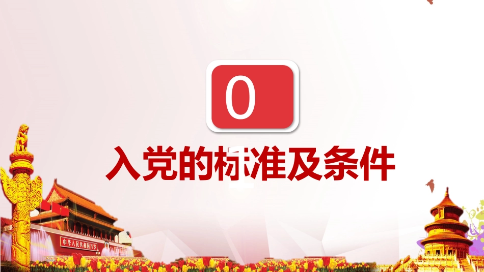 入党流程培训_第3页