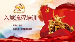 入党流程培训