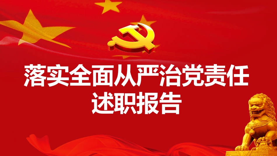 落实全面从严治党述职报告_第1页