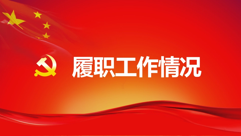 落实全面从严治党述职报告_第3页